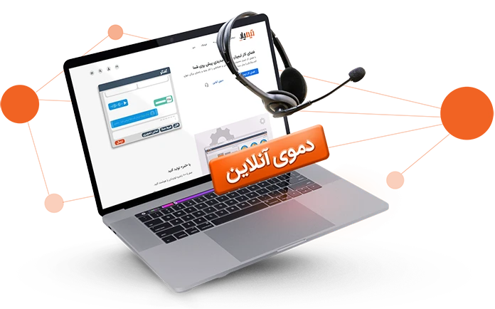 درخواست دمو آنلاین درخواست دمو آنلاین