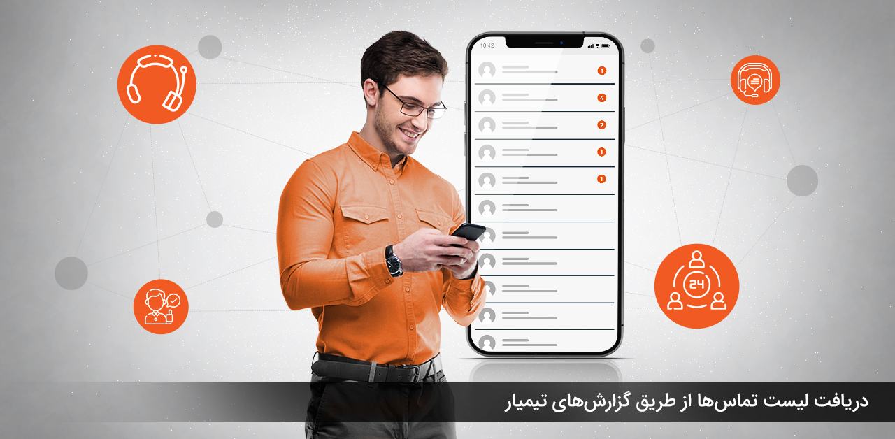 دریافت لیست تماس‌های تیمیار