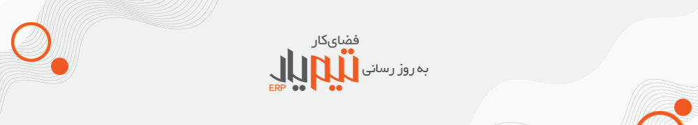 به روز رسانی فضای کار تیم یار